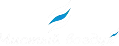 Чистый воздух